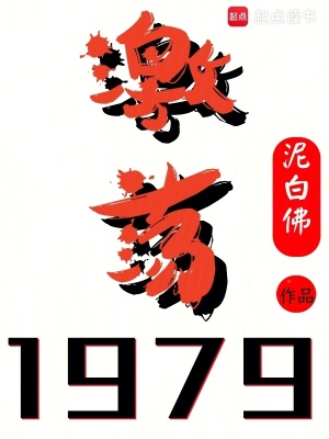  激荡1979！