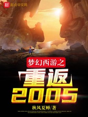  梦幻西游之重返2005