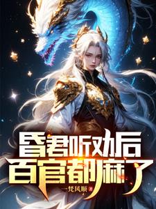 昏君听劝后，百官都麻了