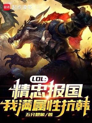  LOL：精忠报国，我满属性抗韩